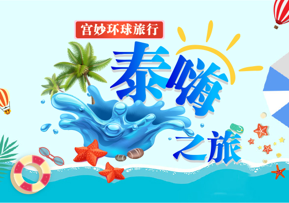 宫妙——泰嗨之旅